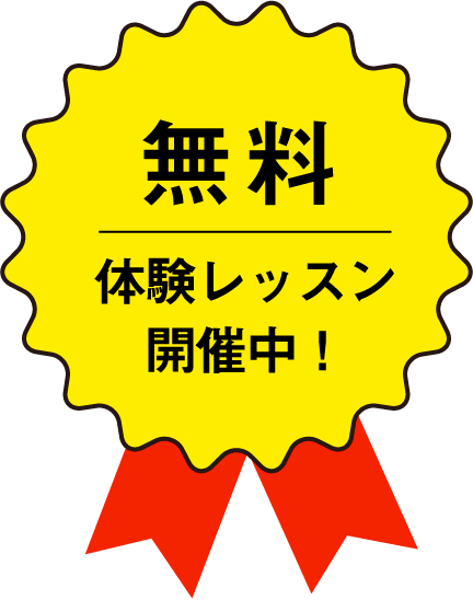 無料体験レッスン開催中！