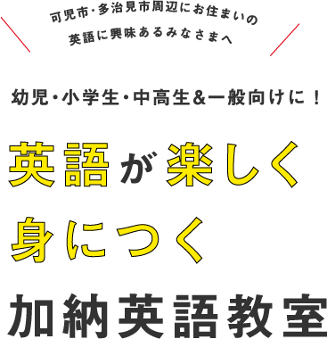 可児市・多治見市周辺にお住いの英語に興味あるみなさまへ 幼児・小学生・中高生に！英語が楽しく身につく加納英語教室