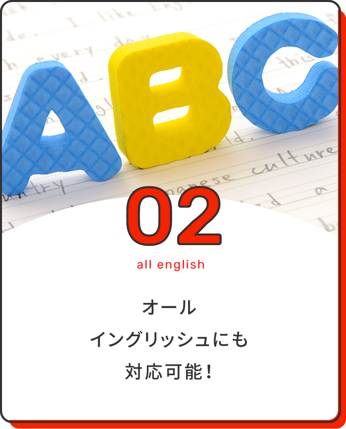 オールイングリッシュにも対応可能！