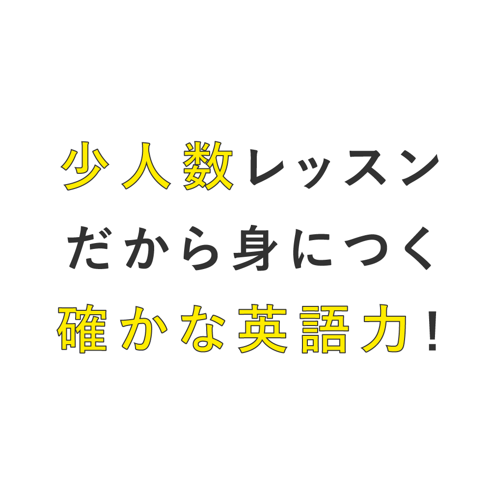 少人数レッスンだから身につく確かな英語力！