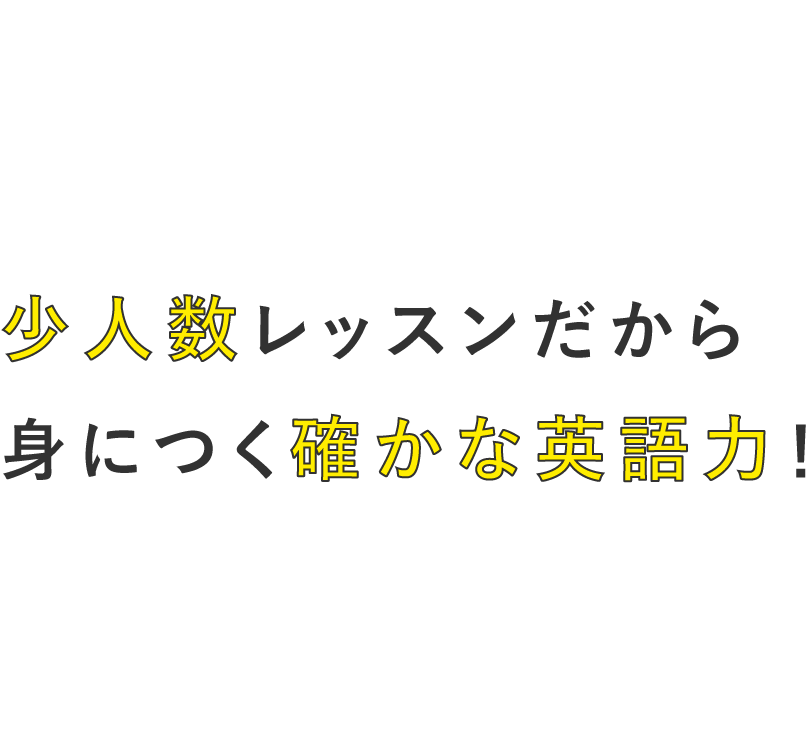 少人数レッスンだから身につく確かな英語力！