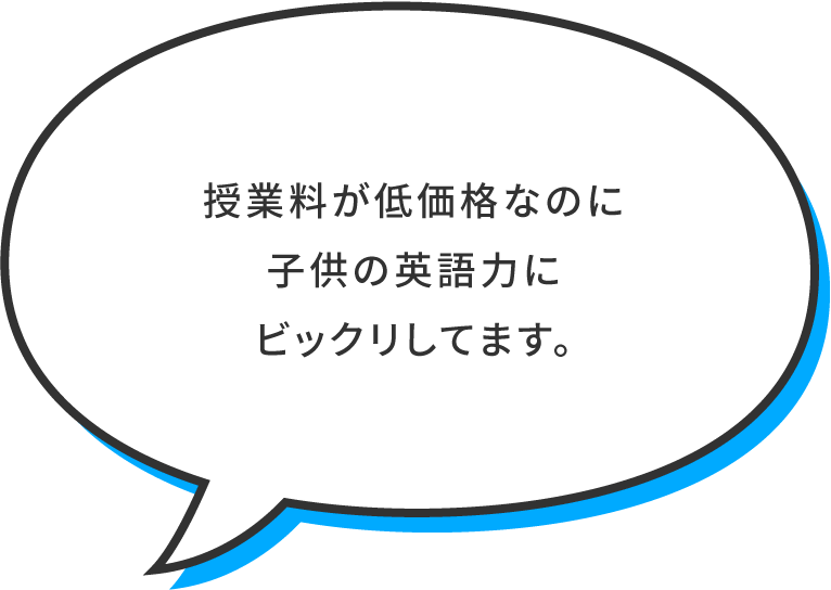 授業料が低価格なのに子供の英語力にビックリしてます。