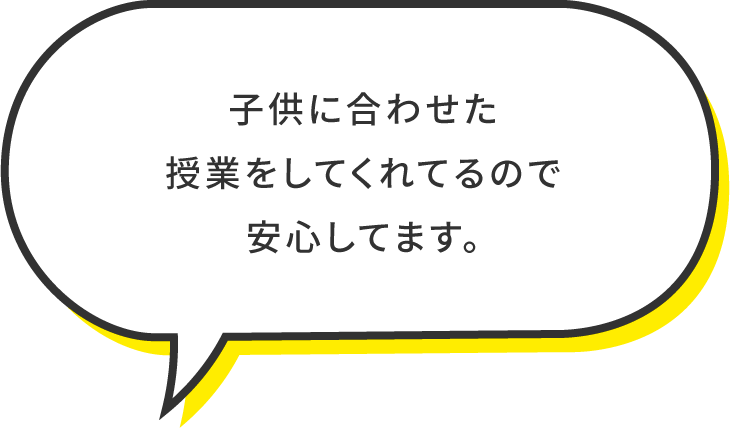 子供に合わせた授業をしてくれるので安心してます。