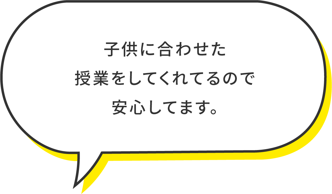 子供に合わせた授業をしてくれるので安心してます。