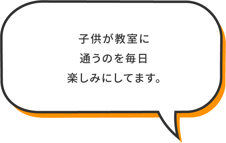 子供が教室に通うのを毎日楽しみにしいます。