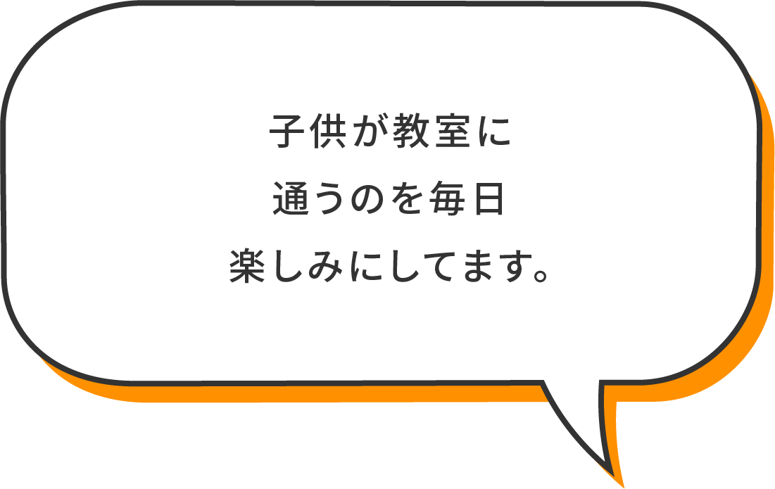 子供が教室に通うのを毎日楽しみにしいます。