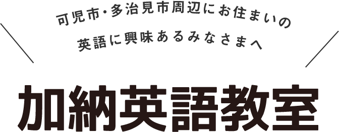 可児市・多治見市周辺にお住まいの英語に興味あるみなさまへ 加納英語教室